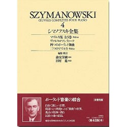 シマノフスキ全集 4 [全集叢書]