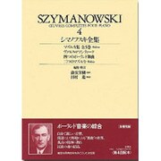 シマノフスキ全集 4 [全集叢書]