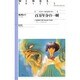 百万年分の一瞬―インナー・タイムトラベラー(ウィングス・ノヴェルズ) [単行本]