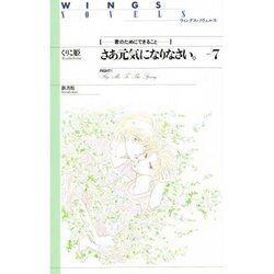 さあ元気になりなさい。〈part7〉君のためにできること(ウィングス・ノヴェルス) [単行本]