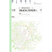 さあ元気になりなさい。〈part7〉君のためにできること(ウィングス・ノヴェルス) [単行本]