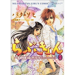 らぶきょん～LOVE in景福宮 15（UNPOCO COMIX） [コミック]