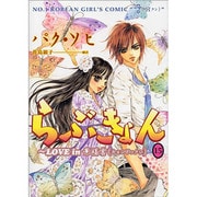 らぶきょん～LOVE in景福宮 15（UNPOCO COMIX） [コミック]