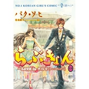 らぶきょん～LOVE in景福宮 18（UNPOCO COMIX） [コミック]