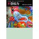 不登校力―「学びの場」で変わっていく子どもたちとの15年 [単行本]