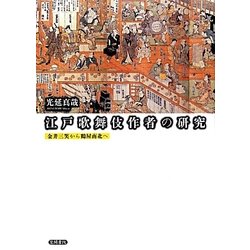 江戸歌舞伎作者の研究―金井三笑から鶴屋南北へ [単行本]