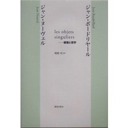 les objets singuliers―建築と哲学 [単行本]