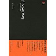 いえとまち－住居集合の論理（SD選書 190） [全集叢書]