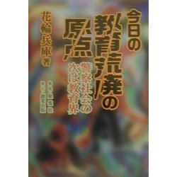 今日の教育荒廃の原点―警察社会の次は教育界 [単行本]