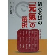清水英雄の「元気」の選択 [単行本]