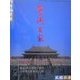芸術百家〈第6篇〉鑑真 美と精神の継承・日泰華百家芸術大展 [全集叢書]