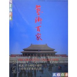 芸術百家〈第6篇〉鑑真 美と精神の継承・日泰華百家芸術大展 [全集叢書]