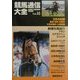 競馬通信大全〈vol.52〉 [全集叢書]