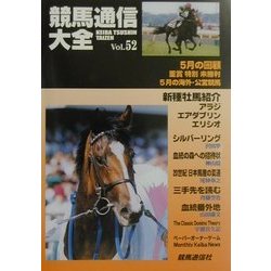 競馬通信大全〈vol.52〉 [全集叢書]