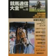 競馬通信大全〈vol.52〉 [全集叢書]