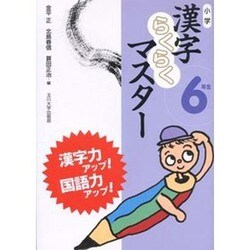 小学漢字らくらくマスター 6年生 [全集叢書]