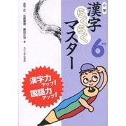 小学漢字らくらくマスター 6年生 [全集叢書]