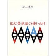 似た英単語の使いわけ [単行本]