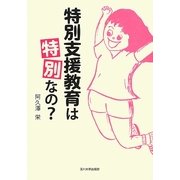 特別支援教育は「特別」なの? [単行本]