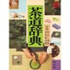 茶道辞典 [事典辞典]