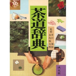 茶道辞典 [事典辞典]