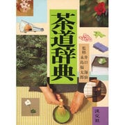 茶道辞典 [事典辞典]