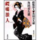 鍔鳴浪人(春陽文庫) [文庫]