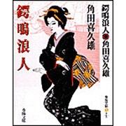 鍔鳴浪人(春陽文庫) [文庫]
