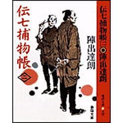 ヨドバシ.com - 伝七捕物帳 2 新装（春陽文庫 A 4-52） [文庫] 通販