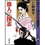 浪人三国志(春陽文庫) [文庫]