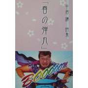 春の弾丸―平居謙詩集 [全集叢書]