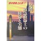 民間救急救命士の使命と実態―命の現場24時!! [単行本]