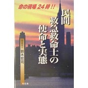 民間救急救命士の使命と実態―命の現場24時!! [単行本]