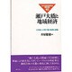 瀬戸大橋と地域経済―21世紀への架け橋の軌跡と課題(日本交通政策研究会研究双書) [単行本]