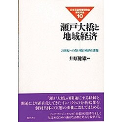 瀬戸大橋と地域経済―21世紀への架け橋の軌跡と課題(日本交通政策研究会研究双書) [単行本]
