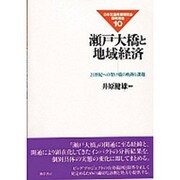 瀬戸大橋と地域経済―21世紀への架け橋の軌跡と課題(日本交通政策研究会研究双書) [単行本]