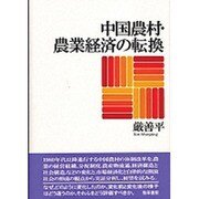 中国農村・農業経済の転換 [単行本]