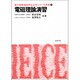 電磁理論演習(電子情報通信学会大学シリーズ演習〈6〉) [全集叢書]