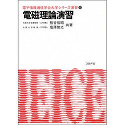 電磁理論演習(電子情報通信学会大学シリーズ演習〈6〉) [全集叢書]