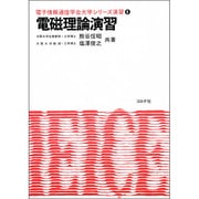 電磁理論演習(電子情報通信学会大学シリーズ演習〈6〉) [全集叢書]