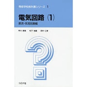 電気回路 1 直流・交流回路編（専修学校教科書シリーズ 1） [全集叢書]