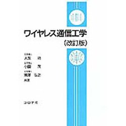 ワイヤレス通信工学 改訂版 [単行本]