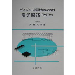 ディジタル設計者のための電子回路 改訂版 [単行本]