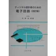 ディジタル設計者のための電子回路 改訂版 [単行本]