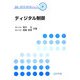 ディジタル制御(電気・電子系教科書シリーズ〈7〉) [全集叢書]