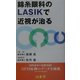 錦糸眼科のLASIKで近視が治る [単行本]