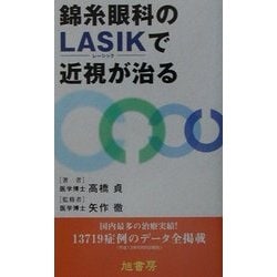 錦糸眼科のLASIKで近視が治る [単行本]