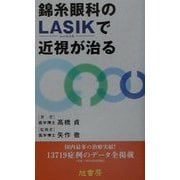 錦糸眼科のLASIKで近視が治る [単行本]