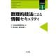 数理的技法による情報セキュリティ(シリーズ応用数理〈第1巻〉) [全集叢書]