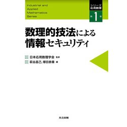 数理的技法による情報セキュリティ(シリーズ応用数理〈第1巻〉) [全集叢書]